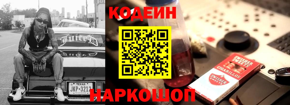 Codein Purple Drank  где продают наркотики  Вход с VPN  Крымск  Codein Purple Drank 